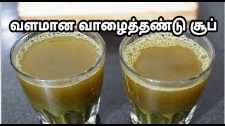 வாழைத்தண்டு சூப் செய்வது எப்படி|Banana Stem Soup in Tamil |Vazhaithandu Soup