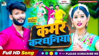 Video | Kamar Kardhaniya | कमर करधनिया | Singer Rajesh Yadav | Ft.Jackson Sir \u0026 Riya Sharma