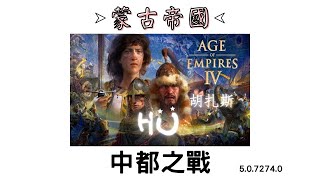 【世紀帝國4】蒙古帝國 3.中都之戰(1215) │ 歷史戰役 Age of Empires IV