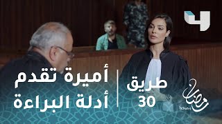 #x202b;مسلسل طريق - حلقة 30 - أميرة تقدم أدلة البراءة#x202c;lrm;