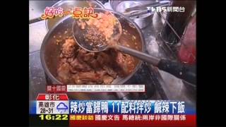 【好吃一點訣】辣炒當歸鴨11配料拌炒　鹹辣下飯