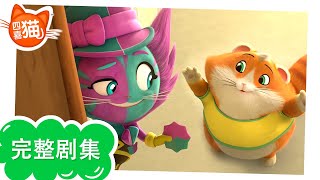 四喜猫 | 完整剧集 | 颠倒的世界 | 第 2 季 第 11 集