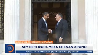 Επίσκεψη Πομπέο στην Ελλάδα για δεύτερη φορά μέσα σε έναν χρόνο | Κεντρικό Δελτίο Ειδήσεων 27/9/2020