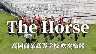 高岡商業高校 吹奏楽部「The Horse」