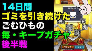 【モンスト】何もかもむなしいごむひもの毎・キープガチャ後半戦