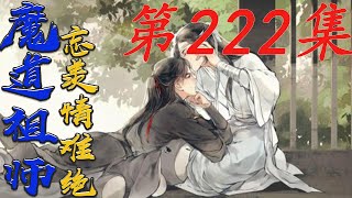 《魔道祖师》忘羨情難絕 第222集【有车+有崽+糖】魏无羡大眼睛蓄满泪水视线模糊。|蓝忘机|#HK八卦台