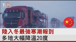 中國大陸入冬最強寒潮報到 多地大幅降溫20度｜TVBS新聞