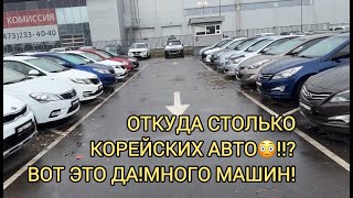 ❗СТОЛЬКО КОРЕЙСКИХ АВТО В ОДНОМ МЕСТЕ 🤯! КИА ХЕНДАЙ! ВОТ ЭТО ДА!