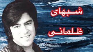 Ahmad zahir song  shab hai zolmani آموزش آهنگ احمدظاهر با سرگم ها آکوردها وروش خواندن آن باطبله