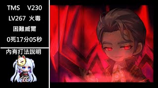 [MapleStory ] TMS V230 艾麗亞 LV267 火毒大魔導士(F/PArchmage) 困難威爾 0死 17分05秒 內有打法說明