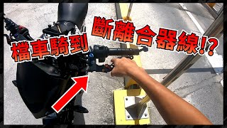 【KaKai】騎車騎到斷離合器線!? 直接無離合騎檔車🥴