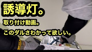 日本の電気工事士は誘導灯取り付け作業を　本当だるいなーって思ってしまうのは、私だけ？