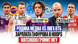 HOOPS ПЛАТЯТ 700.000₽ ГАФУРОВУ? // 5 игроков Лиги ВТБ против Родины Медиа // Обзор тура Winline UBA