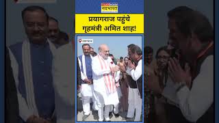 Maha Kumbh 2025: Prayagraj पहुंचे Amit Shah! #shorts #youtubeshorts #mahakumbh2025 #amitshah #yogi