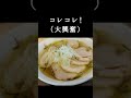 絶品塩ラーメン　大阪・高槻　あす流