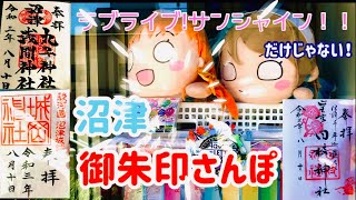 沼津はラブライブ!サンシャイン‼︎だけじゃない‼︎沼津駅から徒歩で巡る御朱印さんぽ