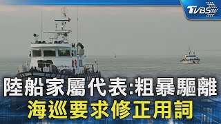 中國大陸船家屬代表:粗暴驅離 海巡要求修正用詞｜TVBS新聞