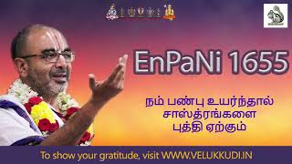 EnPani 1655 நம் பண்பு உயர்ந்தால் சாஸ்த்ரங்களை புத்தி ஏற்கும்