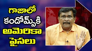 USA Give It || గాజాలో కండోమ్స్ కి అమెరికా పైపులు