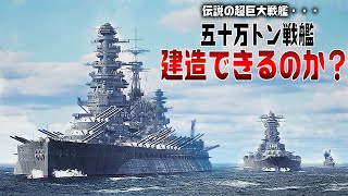 50万トン戦艦を3DCGで徹底検証してみた