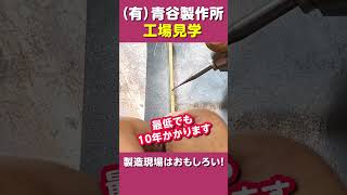 リューターで厚さ1.5mmの金属棒に彫刻【青谷製作所 工場見学】　#Shorts