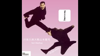 軟硬天師 - 川保久鈴大戰山本耀司 Gun Mashup   #mashup  #remix #softhard #軟硬天師 #車欠石更 #patrice #hkrap #hkhiphop