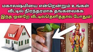 உங்கள் வீட்டில் மஹாலக்ஷ்மி வாசம் செய்ய இந்த ஒரு பொருள் போதும்!| Mahalakshmi live in your home