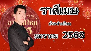 ชาวราศีเมษ  ประจำเดือน  มกราคม  2568