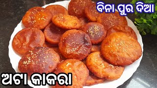 ପୂଜା ପର୍ବାଣି ରେ ବନାନ୍ତୁ ବିନା ପୁର ଦିଆ ଅଟା କାକରା | Odia Atta Kakara | Odia Authentic Pitha Recipe |