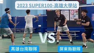 2023 BWF Super100羽球系列賽-高雄大學站 「高雄台南聯隊」龔郁軒 陳碩冠VS「屏東縣聯隊」徐永鋒 邱宥蓁