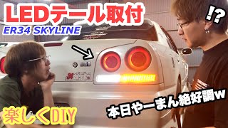 LEDテール入れちゃいます。の巻【楽しくDIY】(ER34 SKYLINE)