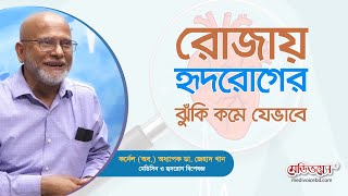 নিয়মিত রোজায় হৃদরোগের ঝুঁকি কমে ৫৮% | Prof. Colonel (Retd.) Dr. Zehad Khan | MedivoiceBD | EP-01