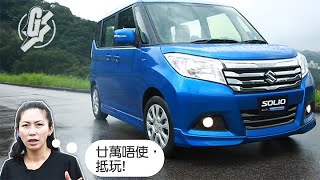 【Suzuki Solio】Facelift版19萬有交易 新增轉波撥上落斜好方便