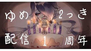 【ゆめ2っき】ゆめ2っき定期配信1周年～前編～【#48】