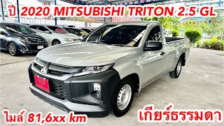 รีวิว MITSUBISHI TRITON ปี 2020 ตอนเดียว 2.5 GL เกียร์ธรรมดา รถมือเดียว ป้ายแดง ขับน้อยมาก #triton