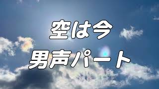 【合唱曲】空は今  (混声三部合唱) /男声(テノール) パート練習用【歌詞付き】