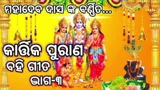 ଓଡ଼ିଆ କାର୍ତ୍ତିକ ପୁରାଣ ବହି ଗୀତ ll ଗାହାଣି ଓଡ଼ିଆ ll Kartika Mahatmya #sadhana_music ଭାଗ-୩ Singer. Lili