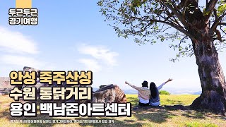 [두근두근 경기여행 #4] 대만 여자친구와 함께한 경기여행⭐(출연:유성비비/촬영\u0026편집:칸미디어) 경기도 가볼만한곳 죽주산성 백남준아트센터 수원통닭거리 국내여행