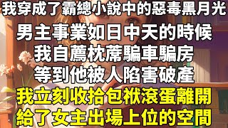 我穿成了霸總小說中的惡毒黑月光。男主事業如日中天的時候，我自薦枕蓆，騙車騙房。等到他被人陷害破產，我立刻收拾包袱滾蛋離開，給了女主出場上位的空間。可現在。系統 bug，搞錯了我的出場時間。