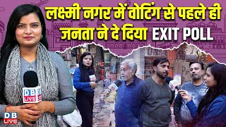 लक्ष्मी नगर में वोटिंग से पहले ही जनता ने दे दिया EXIT POLL | Delhi Election Ground Report | #dblive