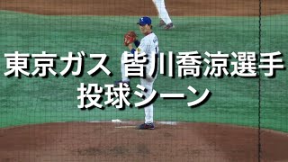 東京ガス 皆川喬涼選手 投球シーン