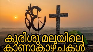 Nilambur kurushu mala നിലമ്പൂർ കുരിശുമലയിൽ കണ്ട കാഴ്ചകൾ