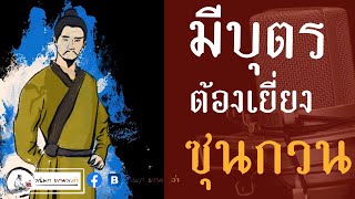 วณิพกยกมาเล่า EP: 39 มีบุตร ต้องเยี่ยง ซุนกวน