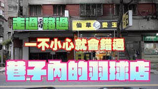 開箱羽球店#4 【吃愛玉還可以順便穿線? 探訪永和神祕羽球店】