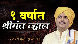 १ वर्षात श्रीमंत होऊ शकता| नामदेव शास्त्री कीर्तन | #NamdevShastri #kirtan