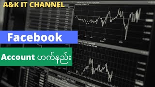 How To Hack Facebook Account Facebook အကောင့် ဟက်နည်း #facebook #myanmaryoutubechannel #haker