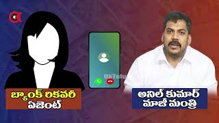 రికవరీ ఏజెంట్ Vs ఎమ్మెల్యే అనిల్ ఫోన్ కాల్ లీక్ | Audio Leak : Bank Recovery Agent Vs MLA Anilkumar