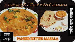 ಧಾಬಾ ಶೈಲಿ ಪನೀರ್ ಬಟರ್ ಮಸಾಲಾ I Paneer Butter Masala I Maharashtra Recipe I Quick \u0026 Easy Recipe