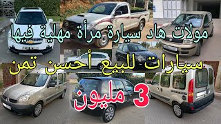 أفضل 9 ديل السيارات للبيع ابتداء من 3 مليون تمن همزة و نقوة 🚙🎁