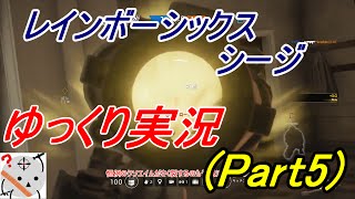 レインボーシックス シージ|ゆっくり実況 （Part5） フレンドと協力！